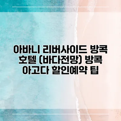 아바니 리버사이드 방콕 호텔 (바다전망) 방콕 아고다 할인예약 팁
