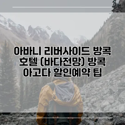 아바니 리버사이드 방콕 호텔 (바다전망) 방콕 아고다 할인예약 팁