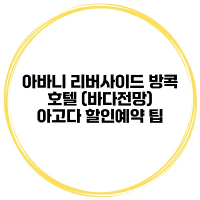 아바니 리버사이드 방콕 호텔 (바다전망) 아고다 할인예약 팁