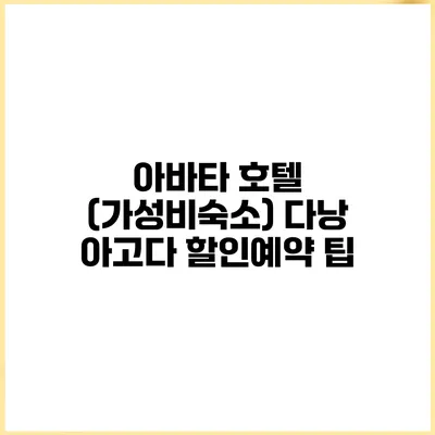 아바타 호텔 (가성비숙소) 다낭 아고다 할인예약 팁