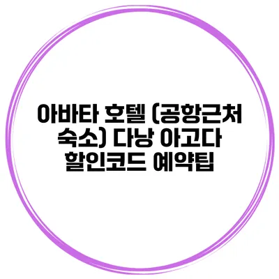 아바타 호텔 (공항근처 숙소) 다낭 아고다 할인코드 예약팁