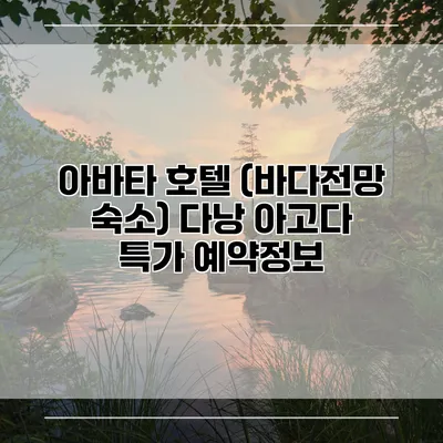 아바타 호텔 (바다전망 숙소) 다낭 아고다 특가 예약정보