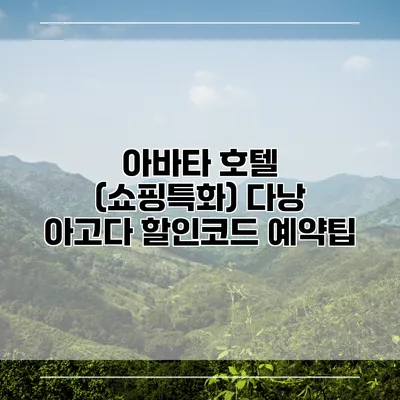 아바타 호텔 (쇼핑특화) 다낭 아고다 할인코드 예약팁