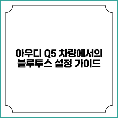 아우디 Q5 차량에서의 블루투스 설정 가이드