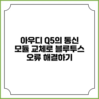 아우디 Q5의 통신 모듈 교체로 블루투스 오류 해결하기