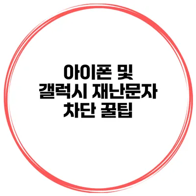 아이폰 및 갤럭시 재난문자 차단 꿀팁