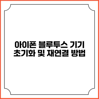 아이폰 블루투스 기기 초기화 및 재연결 방법