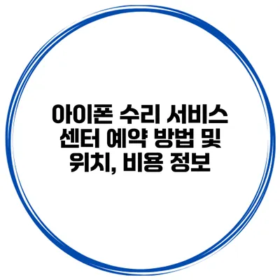아이폰 수리 서비스 센터 예약 방법 및 위치, 비용 정보