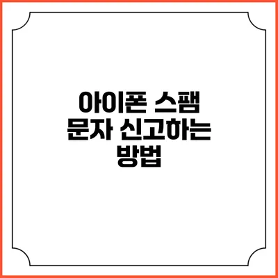 아이폰 스팸 문자 신고하는 방법