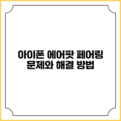 아이폰 에어팟 페어링 문제와 해결 방법