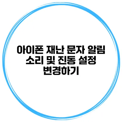 아이폰 재난 문자 알림 소리 및 진동 설정 변경하기