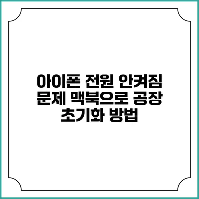 아이폰 전원 안켜짐 문제 맥북으로 공장 초기화 방법