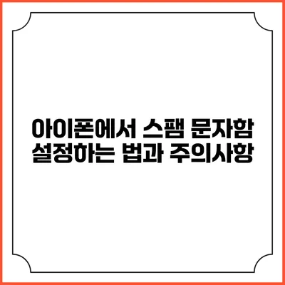 아이폰에서 스팸 문자함 설정하는 법과 주의사항