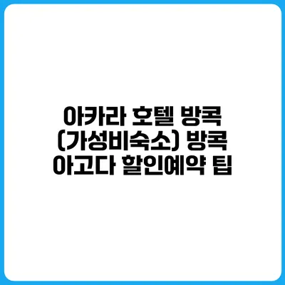 아카라 호텔 방콕 (가성비숙소) 방콕 아고다 할인예약 팁