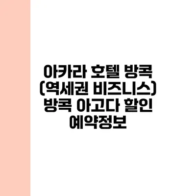 아카라 호텔 방콕 (역세권 비즈니스) 방콕 아고다 할인 예약정보
