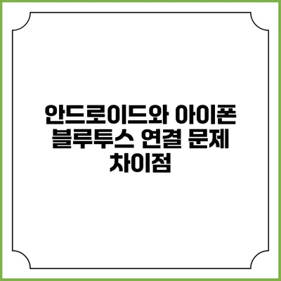 안드로이드와 아이폰 블루투스 연결 문제 차이점