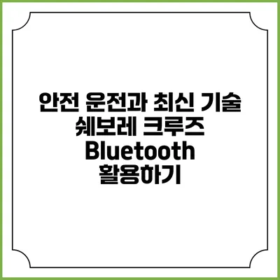 안전 운전과 최신 기술 쉐보레 크루즈 Bluetooth 활용하기