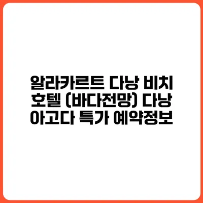 알라카르트 다낭 비치 호텔 (바다전망) 다낭 아고다 특가 예약정보