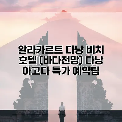 알라카르트 다낭 비치 호텔 (바다전망) 다낭 아고다 특가 예약팁