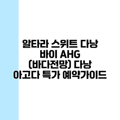 알타라 스위트 다낭 바이 AHG (바다전망) 다낭 아고다 특가 예약가이드