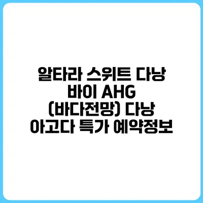 알타라 스위트 다낭 바이 AHG (바다전망) 다낭 아고다 특가 예약정보