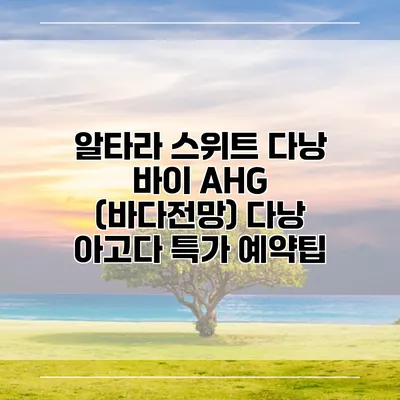알타라 스위트 다낭 바이 AHG (바다전망) 다낭 아고다 특가 예약팁