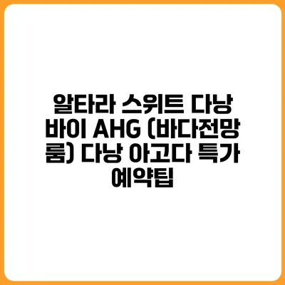 알타라 스위트 다낭 바이 AHG (바다전망 룸) 다낭 아고다 특가 예약팁