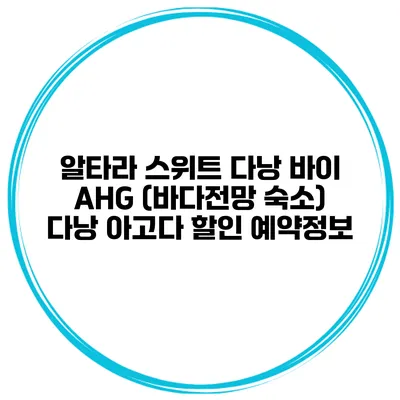 알타라 스위트 다낭 바이 AHG (바다전망 숙소) 다낭 아고다 할인 예약정보