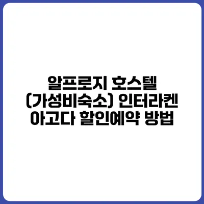 알프로지 호스텔 (가성비숙소) 인터라켄 아고다 할인예약 방법