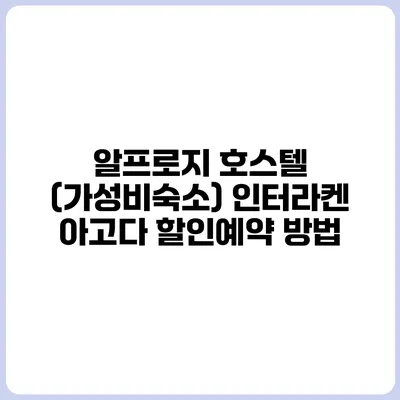 알프로지 호스텔 (가성비숙소) 인터라켄 아고다 할인예약 방법