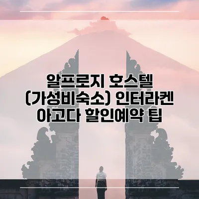 알프로지 호스텔 (가성비숙소) 인터라켄 아고다 할인예약 팁