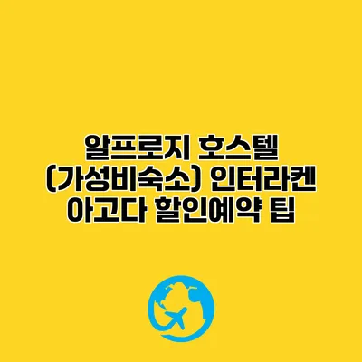 알프로지 호스텔 (가성비숙소) 인터라켄 아고다 할인예약 팁
