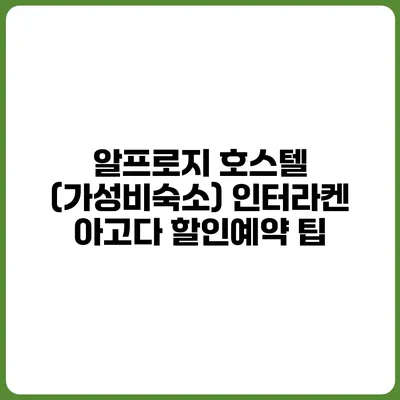 알프로지 호스텔 (가성비숙소) 인터라켄 아고다 할인예약 팁