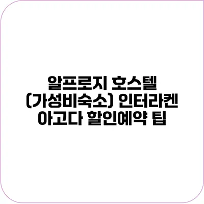 알프로지 호스텔 (가성비숙소) 인터라켄 아고다 할인예약 팁