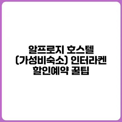 알프로지 호스텔 (가성비숙소) 인터라켄 할인예약 꿀팁