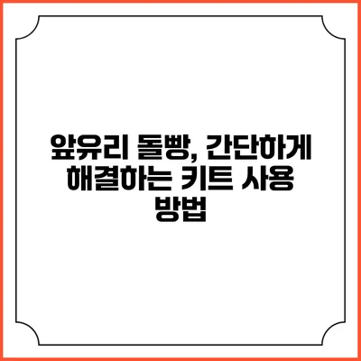 앞유리 돌빵, 간단하게 해결하는 키트 사용 방법
