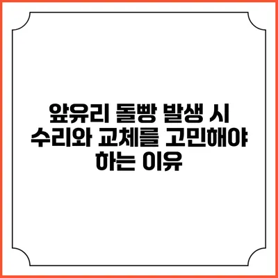 앞유리 돌빵 발생 시 수리와 교체를 고민해야 하는 이유