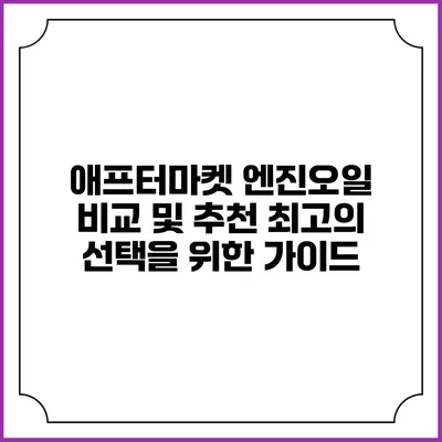 애프터마켓 엔진오일 비교 및 추천: 최고의 선택을 위한 가이드