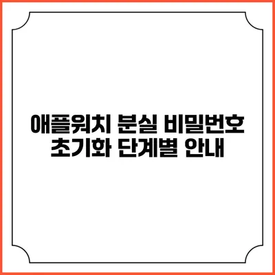 애플워치 분실 비밀번호 초기화 단계별 안내