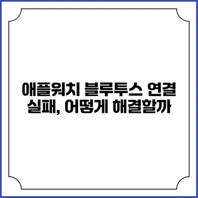 애플워치 블루투스 연결 실패, 어떻게 해결할까?