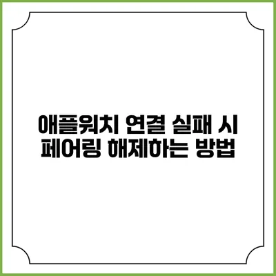 애플워치 연결 실패 시 페어링 해제하는 방법