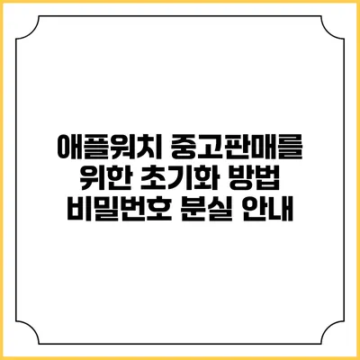 애플워치 중고판매를 위한 초기화 방법 비밀번호 분실 안내