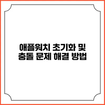 애플워치 초기화 및 충돌 문제 해결 방법