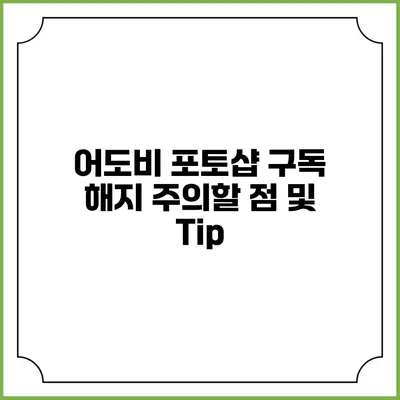어도비 포토샵 구독 해지 주의할 점 및 Tip