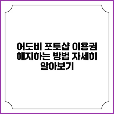 어도비 포토샵 이용권 해지하는 방법 자세히 알아보기