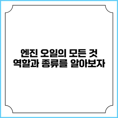 엔진 오일의 모든 것: 역할과 종류를 알아보자