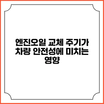 엔진오일 교체 주기가 차량 안전성에 미치는 영향