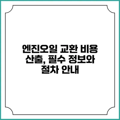 엔진오일 교환 비용 산출, 필수 정보와 절차 안내