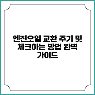 엔진오일 교환 주기 및 체크하는 방법 완벽 가이드