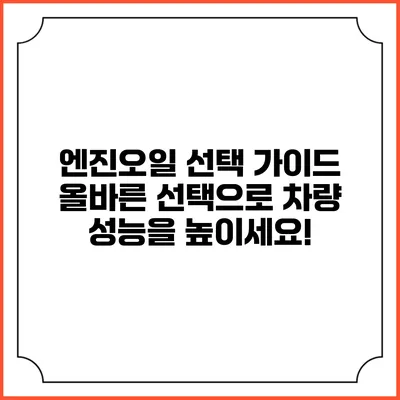 엔진오일 선택 가이드: 올바른 선택으로 차량 성능을 높이세요!